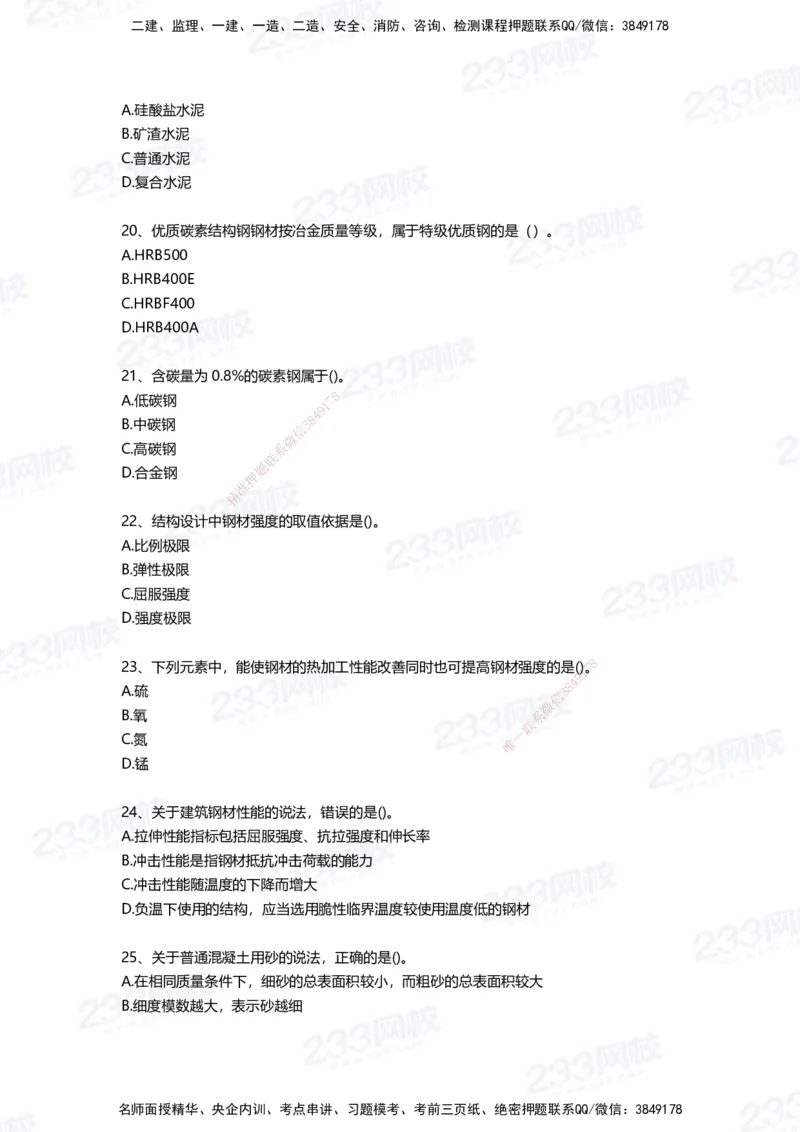 233-建筑-四星考题100道（含答案）_2026年一级建造师_2026年一建建筑_2025年一建建筑SVIP_01-精华文档✿电子教材✿历年真题_91-建筑《三星考题+四星考题》233