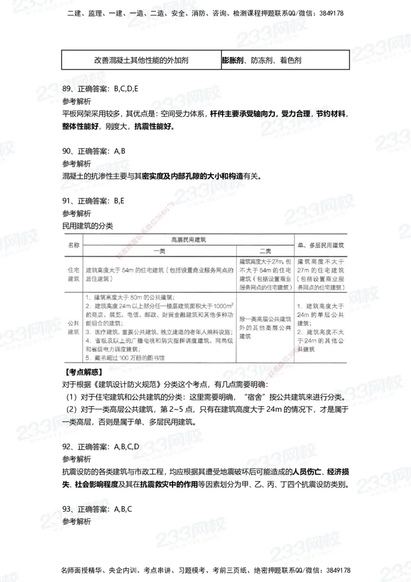 233-建筑-四星考题100道（含答案）_2026年一级建造师_2026年一建建筑_2025年一建建筑SVIP_01-精华文档✿电子教材✿历年真题_91-建筑《三星考题+四星考题》233