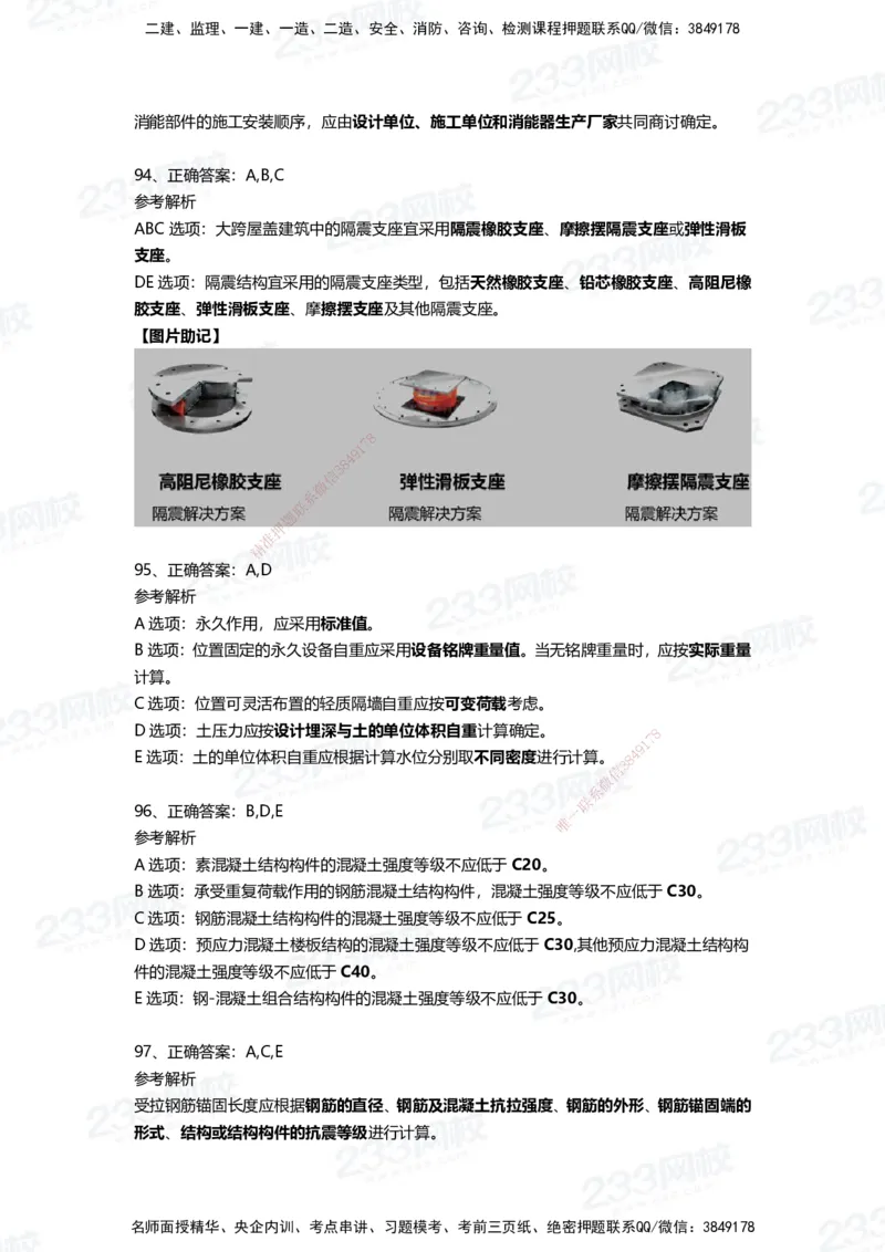 233-建筑-四星考题100道（含答案）_2026年一级建造师_2026年一建建筑_2025年一建建筑SVIP_01-精华文档✿电子教材✿历年真题_91-建筑《三星考题+四星考题》233