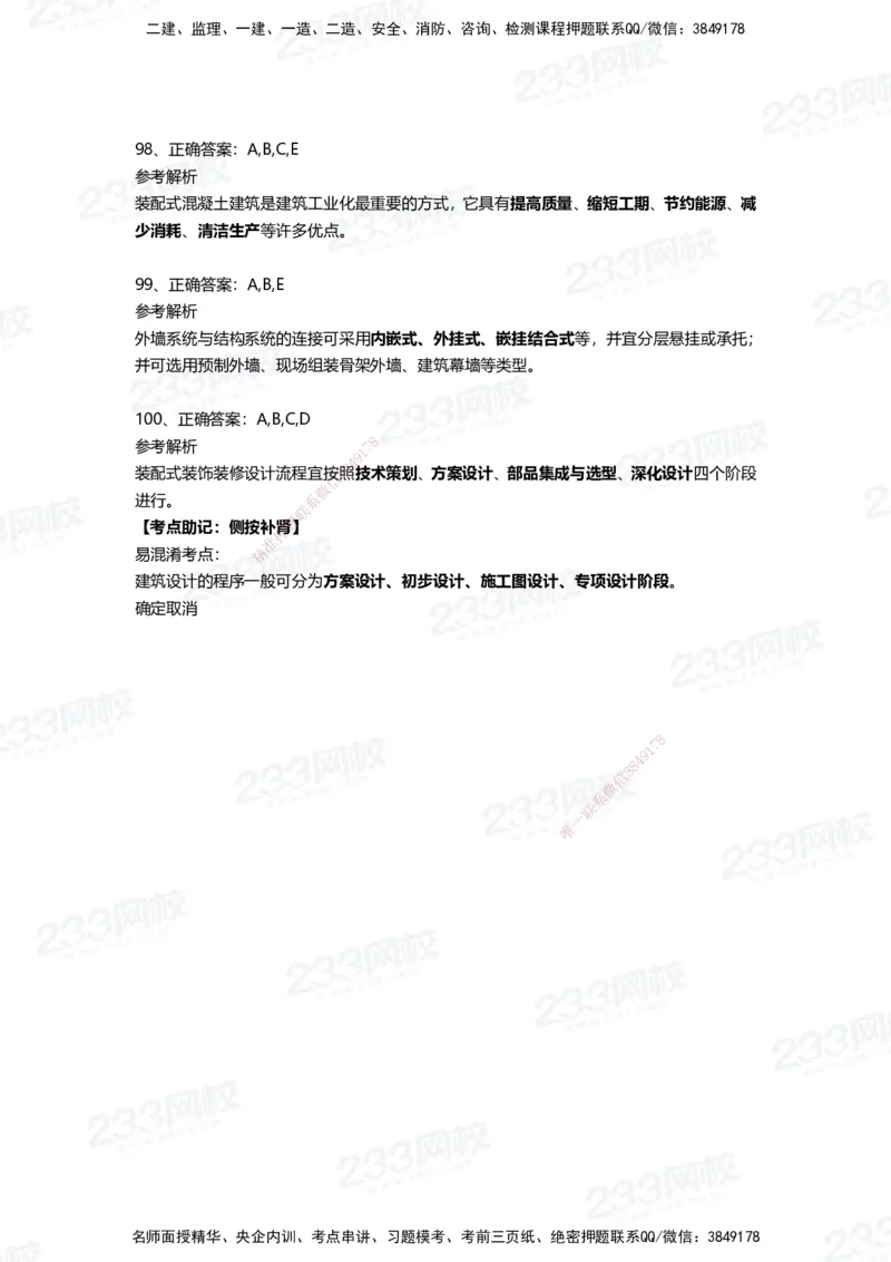 233-建筑-四星考题100道（含答案）_2026年一级建造师_2026年一建建筑_2025年一建建筑SVIP_01-精华文档✿电子教材✿历年真题_91-建筑《三星考题+四星考题》233