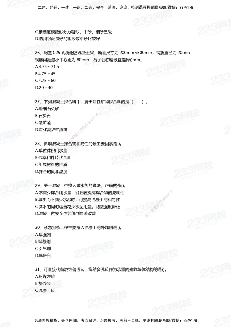 233-建筑-四星考题100道（含答案）_2026年一级建造师_2026年一建建筑_2025年一建建筑SVIP_01-精华文档✿电子教材✿历年真题_91-建筑《三星考题+四星考题》233