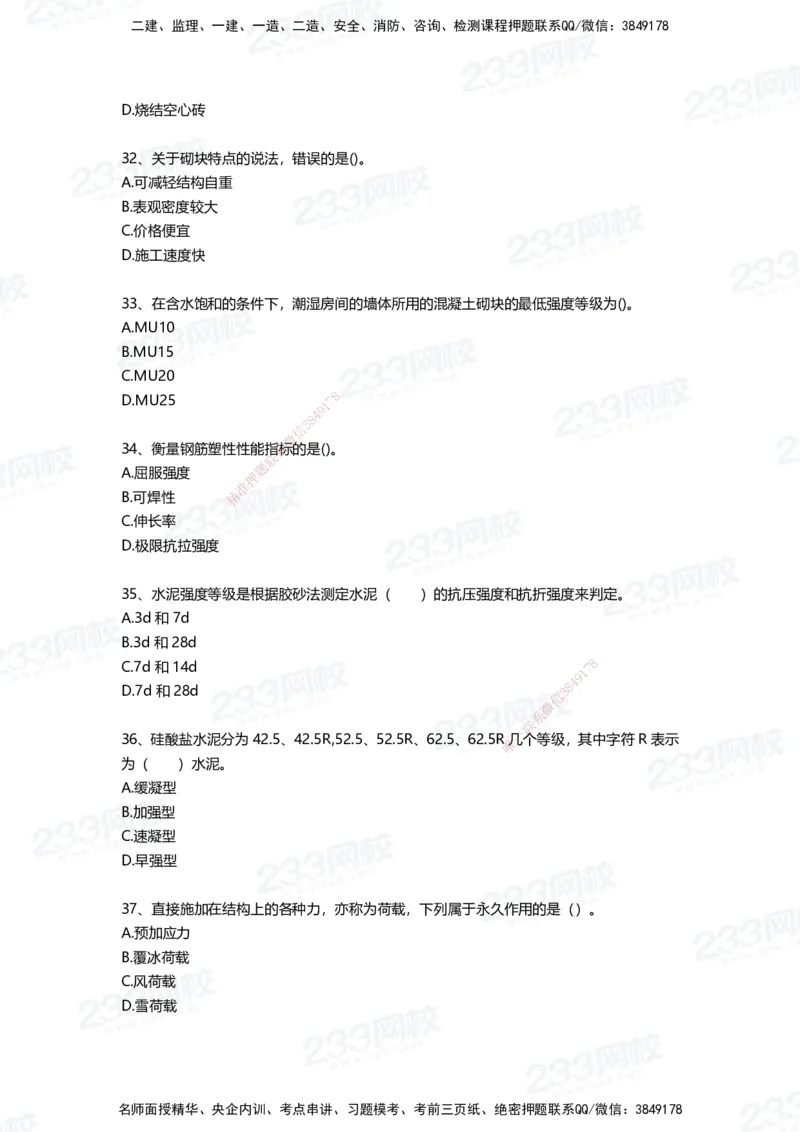 233-建筑-四星考题100道（含答案）_2026年一级建造师_2026年一建建筑_2025年一建建筑SVIP_01-精华文档✿电子教材✿历年真题_91-建筑《三星考题+四星考题》233