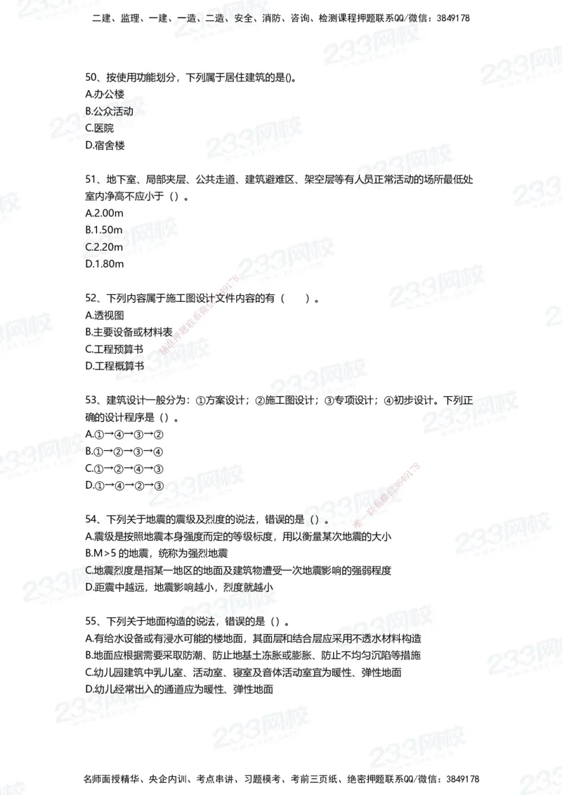 233-建筑-四星考题100道（含答案）_2026年一级建造师_2026年一建建筑_2025年一建建筑SVIP_01-精华文档✿电子教材✿历年真题_91-建筑《三星考题+四星考题》233