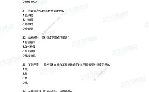 233-建筑-四星考题100道（含答案）_2026年一级建造师_2026年一建建筑_2025年一建建筑SVIP_01-精华文档✿电子教材✿历年真题_91-建筑《三星考题+四星考题》233