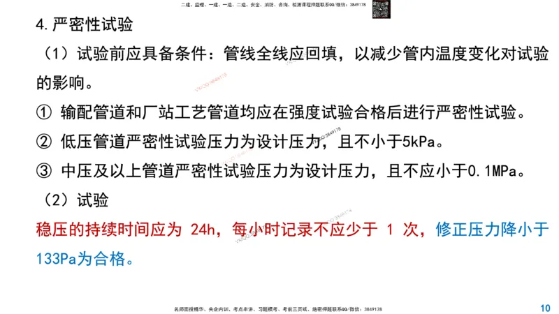 Removed_2025一建市政精讲53-燃气管道功能性试验_2026年一级建造师_2026年一建市政_2025年一建市政SVIP_02-基础精讲✿高端面授✿深度强化_30-市政《超级精讲班》文昊XJ_讲义