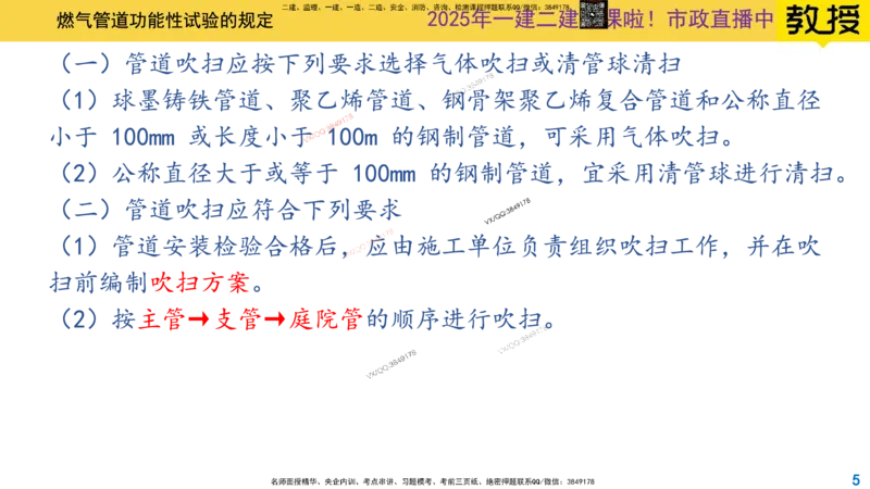 Removed_2025一建市政精讲53-燃气管道功能性试验_2026年一级建造师_2026年一建市政_2025年一建市政SVIP_02-基础精讲✿高端面授✿深度强化_30-市政《超级精讲班》文昊XJ_讲义