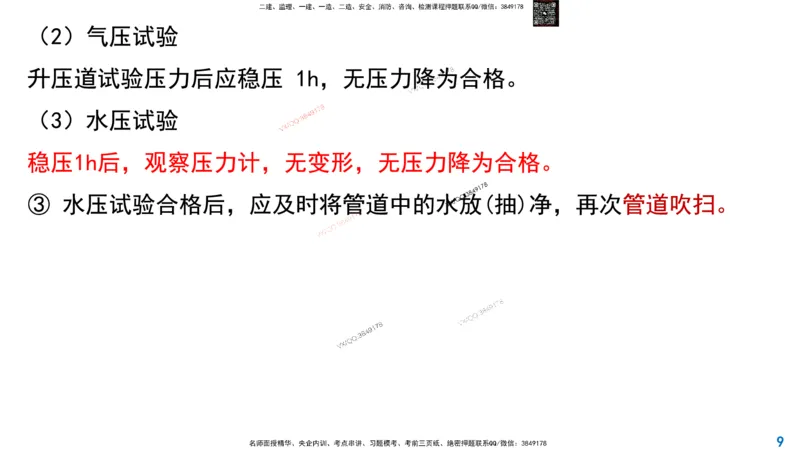 Removed_2025一建市政精讲53-燃气管道功能性试验_2026年一级建造师_2026年一建市政_2025年一建市政SVIP_02-基础精讲✿高端面授✿深度强化_30-市政《超级精讲班》文昊XJ_讲义