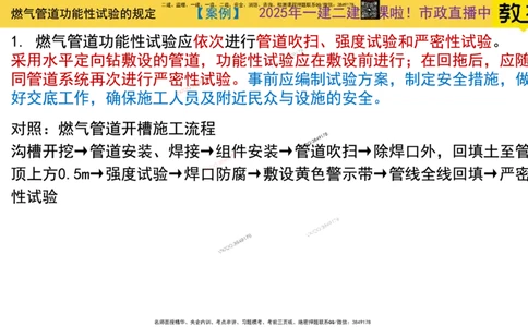 Removed_2025一建市政精讲53-燃气管道功能性试验_2026年一级建造师_2026年一建市政_2025年一建市政SVIP_02-基础精讲✿高端面授✿深度强化_30-市政《超级精讲班》文昊XJ_讲义