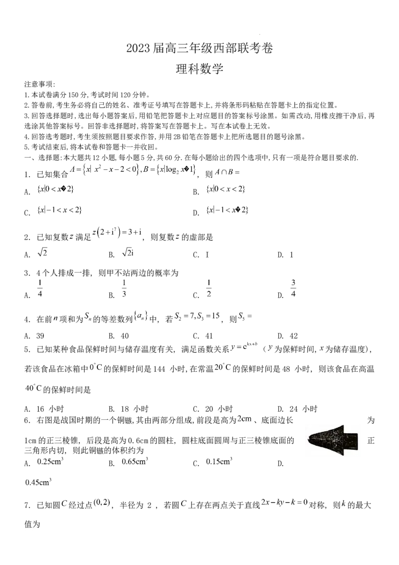 2023届广西高三年级西部联考理科数学试卷(1)_2023年8月_028月合集_2023届广西高三上学期西部联考9.5-6