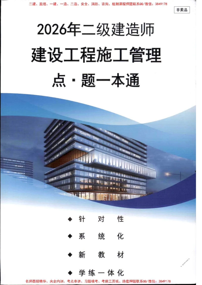 2026年二建管理-点题一本通-赵爱琳_1_2026二建全科_2026二级建造师（持续更新）看这里_2026二建管理SVIP_01-精华文档✿电子教材✿历年真题