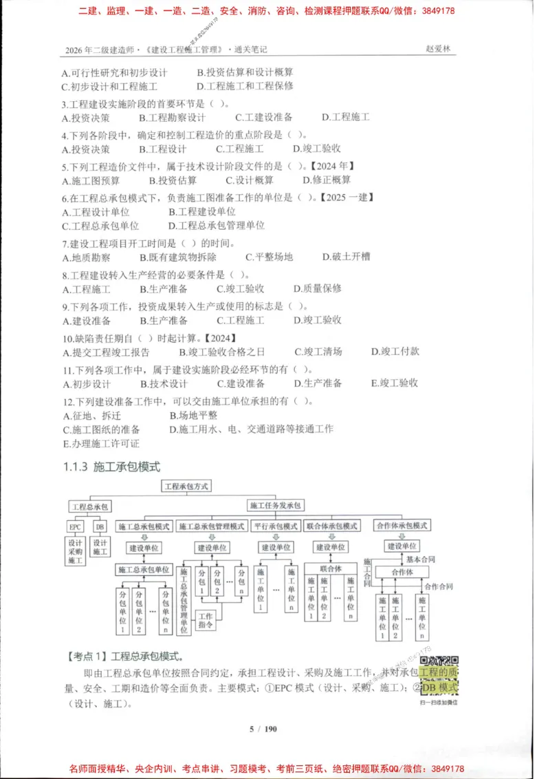 2026年二建管理-点题一本通-赵爱琳_1_2026二建全科_2026二级建造师（持续更新）看这里_2026二建管理SVIP_01-精华文档✿电子教材✿历年真题