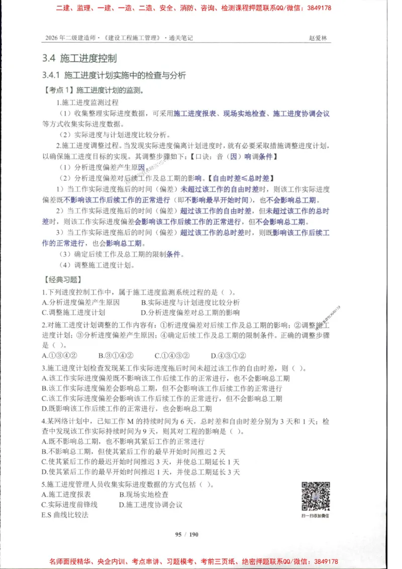 2026年二建管理-点题一本通-赵爱琳_1_2026二建全科_2026二级建造师（持续更新）看这里_2026二建管理SVIP_01-精华文档✿电子教材✿历年真题