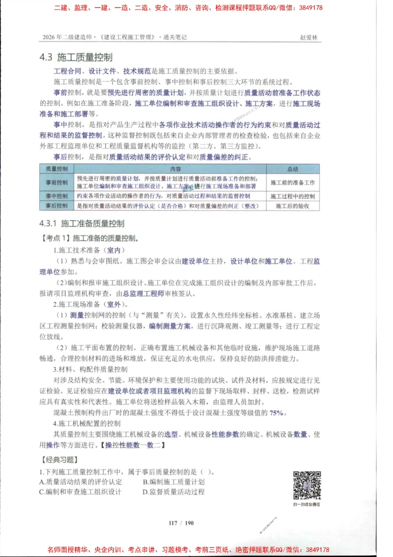 2026年二建管理-点题一本通-赵爱琳_1_2026二建全科_2026二级建造师（持续更新）看这里_2026二建管理SVIP_01-精华文档✿电子教材✿历年真题