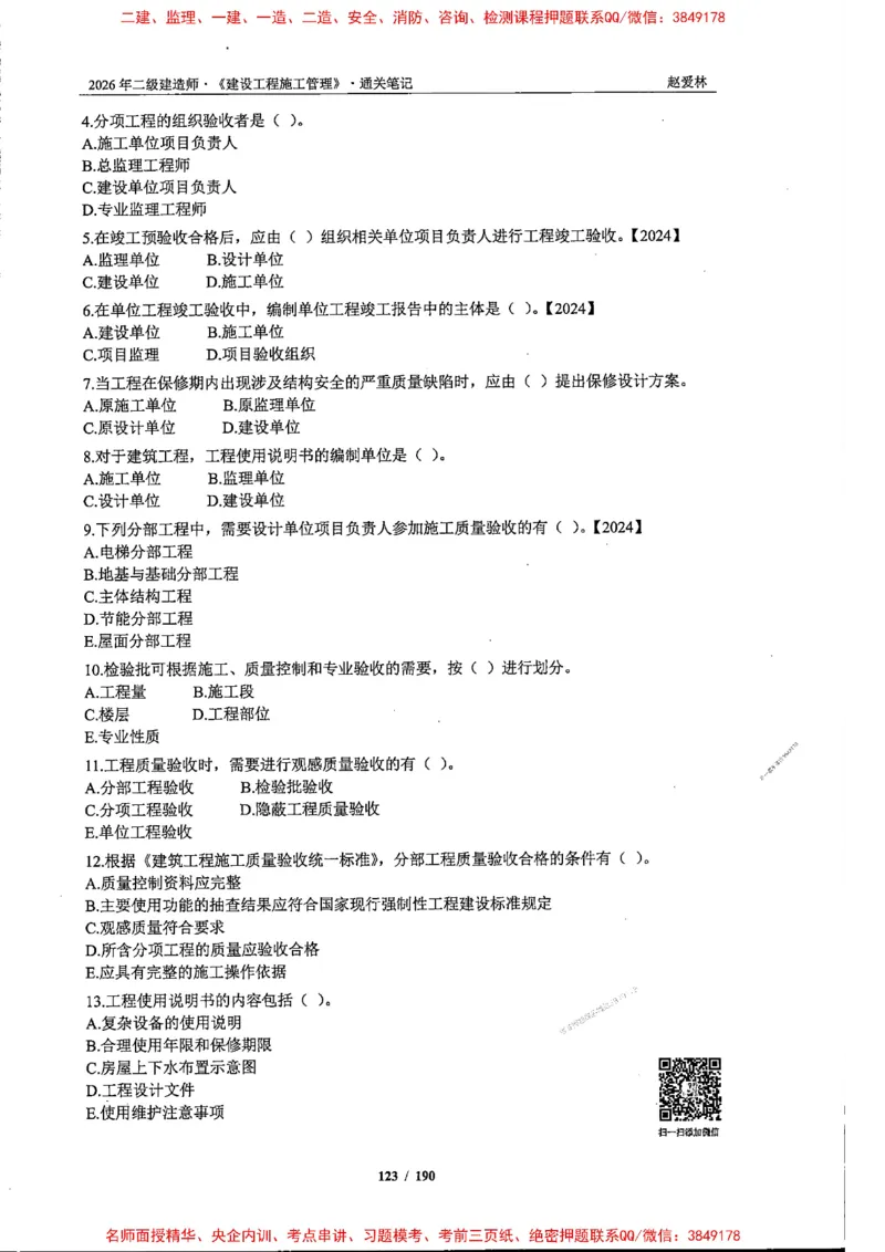 2026年二建管理-点题一本通-赵爱琳_1_2026二建全科_2026二级建造师（持续更新）看这里_2026二建管理SVIP_01-精华文档✿电子教材✿历年真题