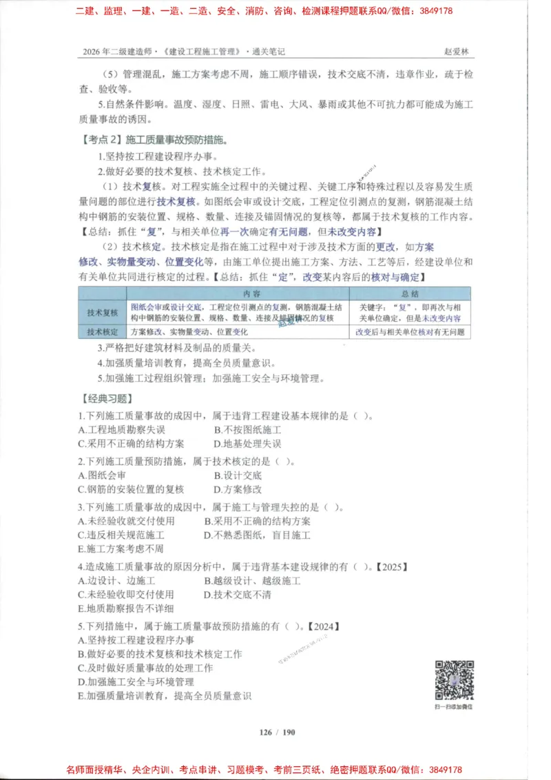 2026年二建管理-点题一本通-赵爱琳_1_2026二建全科_2026二级建造师（持续更新）看这里_2026二建管理SVIP_01-精华文档✿电子教材✿历年真题