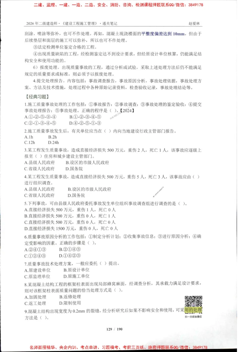 2026年二建管理-点题一本通-赵爱琳_1_2026二建全科_2026二级建造师（持续更新）看这里_2026二建管理SVIP_01-精华文档✿电子教材✿历年真题