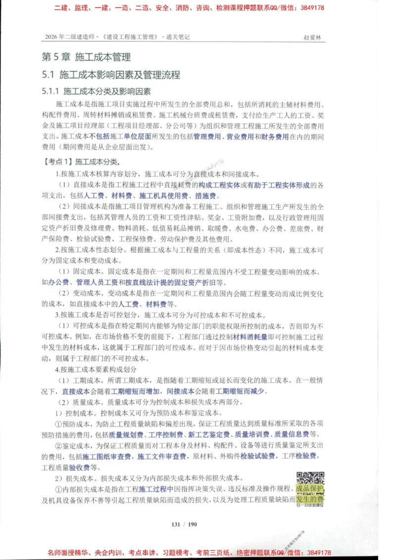 2026年二建管理-点题一本通-赵爱琳_1_2026二建全科_2026二级建造师（持续更新）看这里_2026二建管理SVIP_01-精华文档✿电子教材✿历年真题