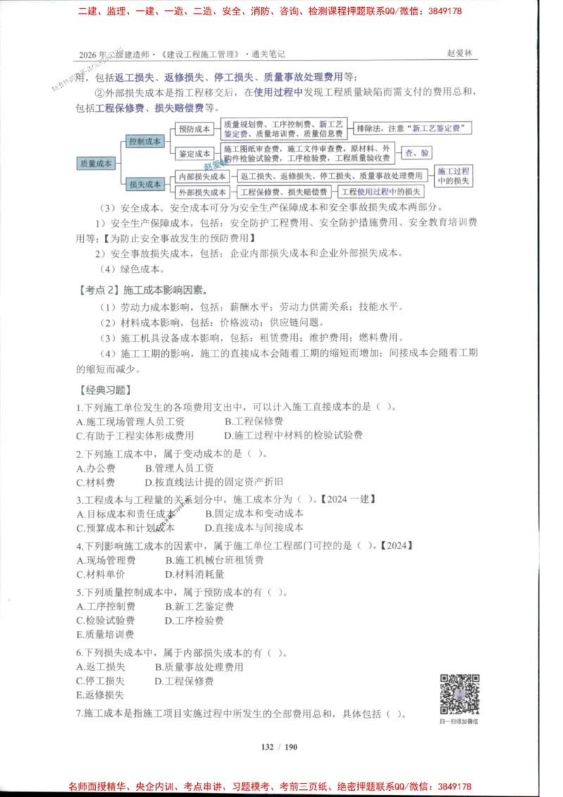 2026年二建管理-点题一本通-赵爱琳_1_2026二建全科_2026二级建造师（持续更新）看这里_2026二建管理SVIP_01-精华文档✿电子教材✿历年真题