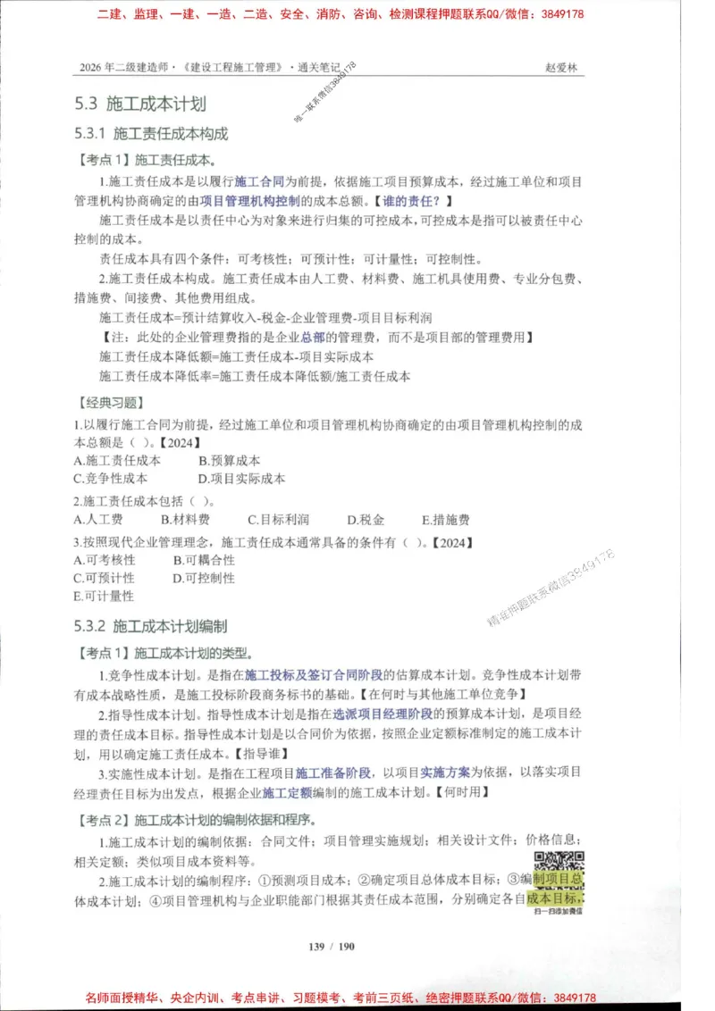 2026年二建管理-点题一本通-赵爱琳_1_2026二建全科_2026二级建造师（持续更新）看这里_2026二建管理SVIP_01-精华文档✿电子教材✿历年真题