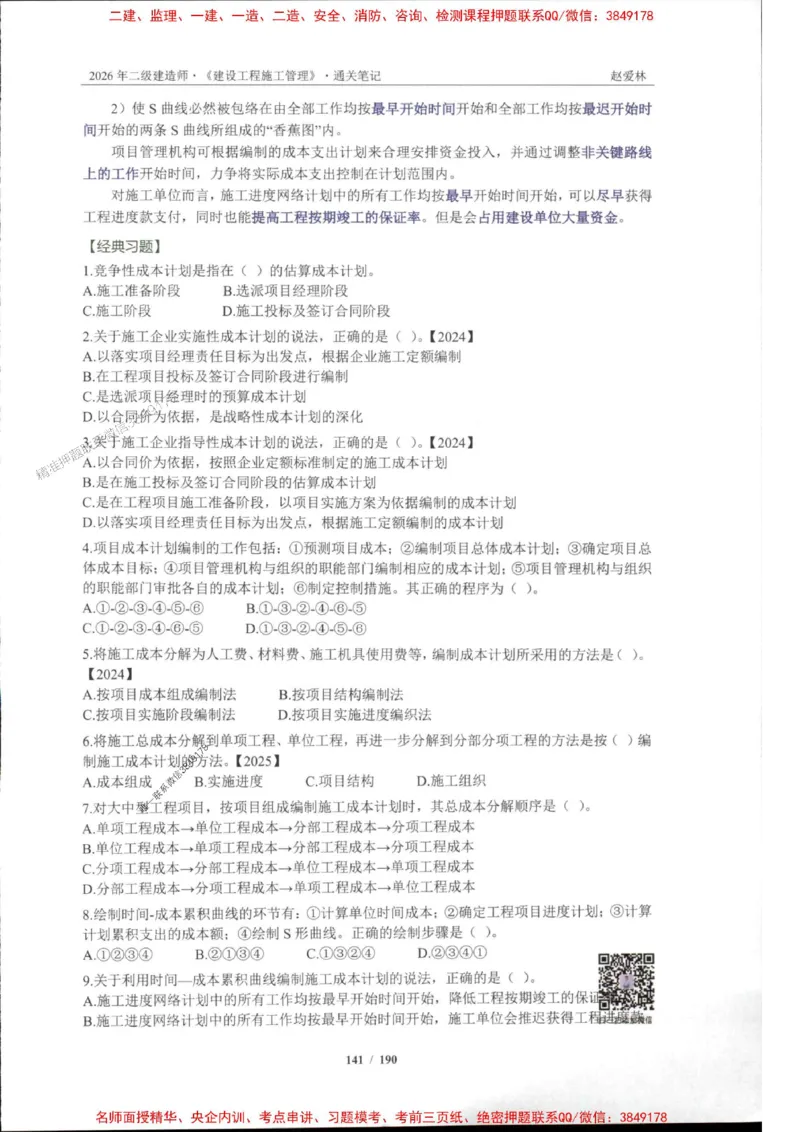 2026年二建管理-点题一本通-赵爱琳_1_2026二建全科_2026二级建造师（持续更新）看这里_2026二建管理SVIP_01-精华文档✿电子教材✿历年真题
