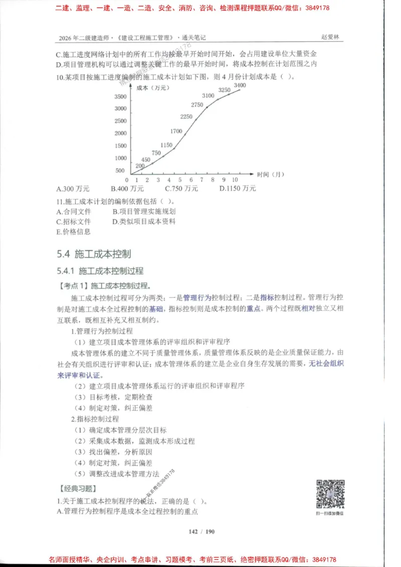 2026年二建管理-点题一本通-赵爱琳_1_2026二建全科_2026二级建造师（持续更新）看这里_2026二建管理SVIP_01-精华文档✿电子教材✿历年真题
