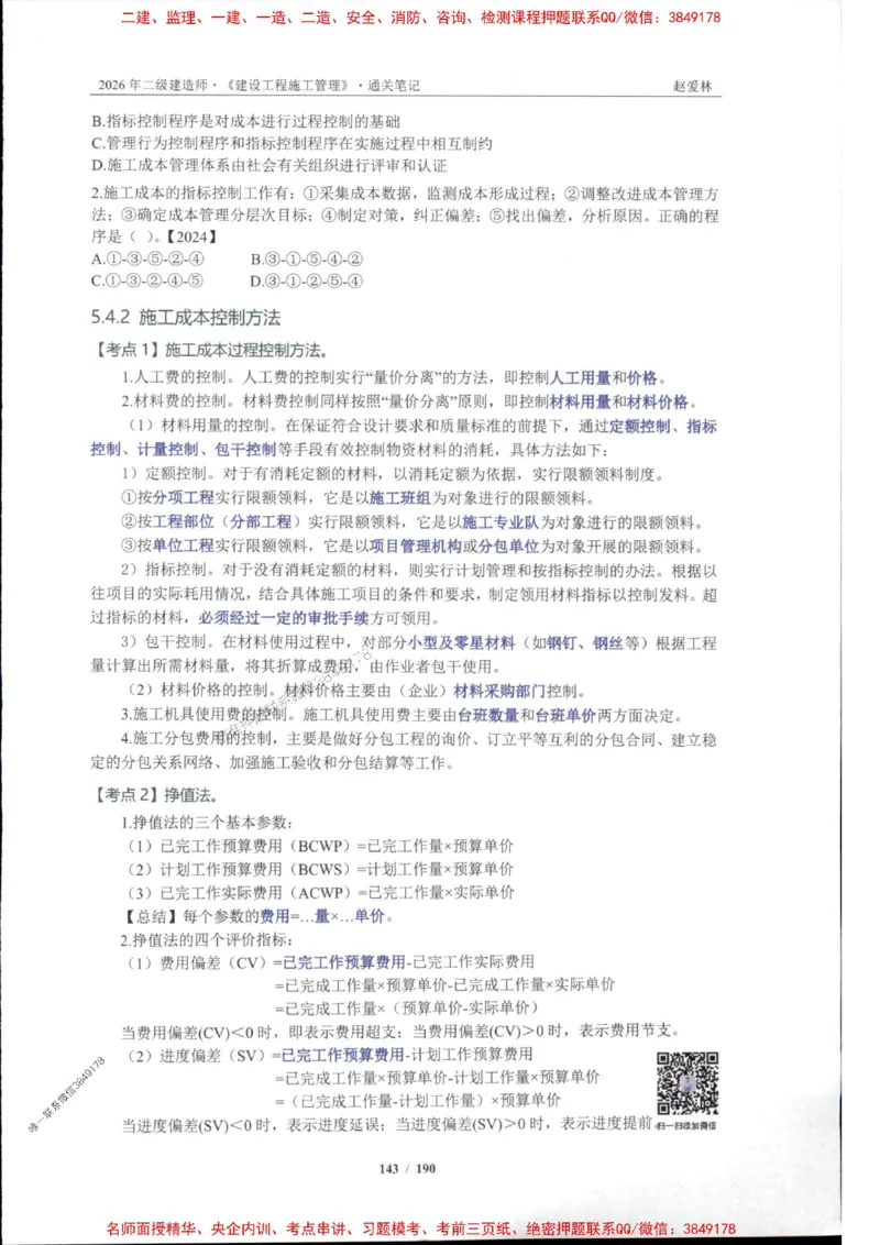 2026年二建管理-点题一本通-赵爱琳_1_2026二建全科_2026二级建造师（持续更新）看这里_2026二建管理SVIP_01-精华文档✿电子教材✿历年真题