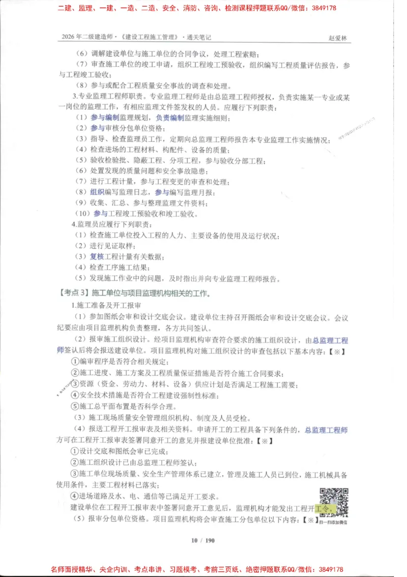 2026年二建管理-点题一本通-赵爱琳_1_2026二建全科_2026二级建造师（持续更新）看这里_2026二建管理SVIP_01-精华文档✿电子教材✿历年真题
