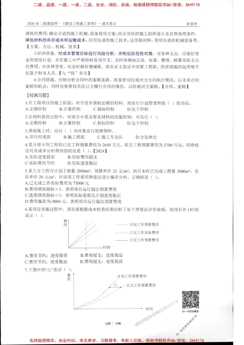 2026年二建管理-点题一本通-赵爱琳_1_2026二建全科_2026二级建造师（持续更新）看这里_2026二建管理SVIP_01-精华文档✿电子教材✿历年真题