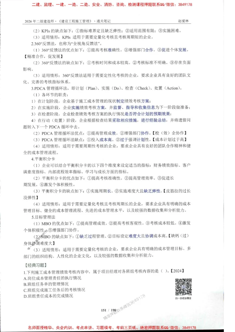 2026年二建管理-点题一本通-赵爱琳_1_2026二建全科_2026二级建造师（持续更新）看这里_2026二建管理SVIP_01-精华文档✿电子教材✿历年真题