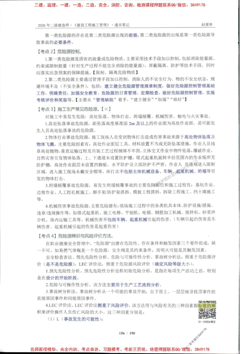 2026年二建管理-点题一本通-赵爱琳_1_2026二建全科_2026二级建造师（持续更新）看这里_2026二建管理SVIP_01-精华文档✿电子教材✿历年真题