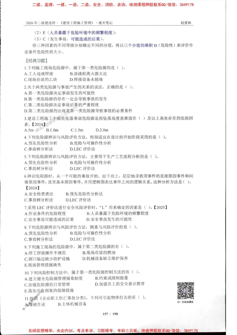 2026年二建管理-点题一本通-赵爱琳_1_2026二建全科_2026二级建造师（持续更新）看这里_2026二建管理SVIP_01-精华文档✿电子教材✿历年真题