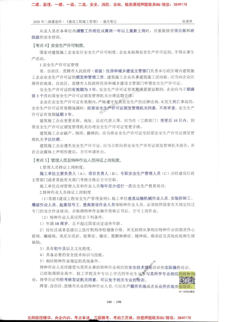 2026年二建管理-点题一本通-赵爱琳_1_2026二建全科_2026二级建造师（持续更新）看这里_2026二建管理SVIP_01-精华文档✿电子教材✿历年真题