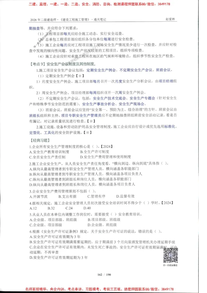 2026年二建管理-点题一本通-赵爱琳_1_2026二建全科_2026二级建造师（持续更新）看这里_2026二建管理SVIP_01-精华文档✿电子教材✿历年真题