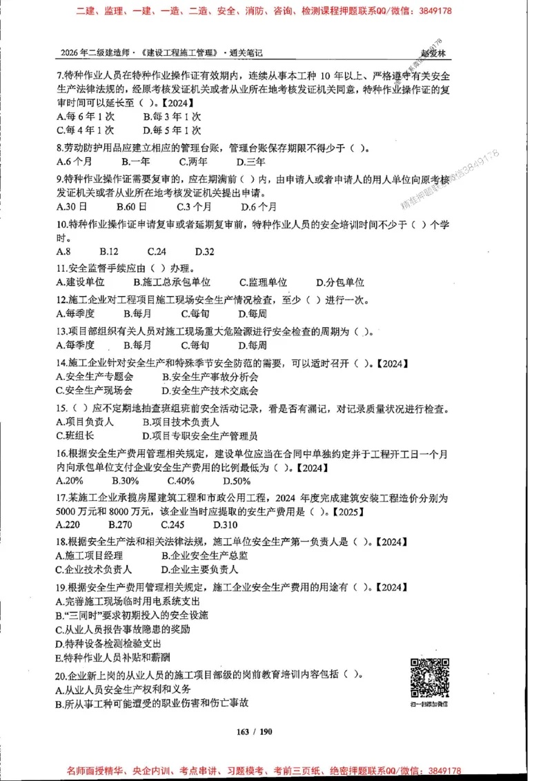 2026年二建管理-点题一本通-赵爱琳_1_2026二建全科_2026二级建造师（持续更新）看这里_2026二建管理SVIP_01-精华文档✿电子教材✿历年真题