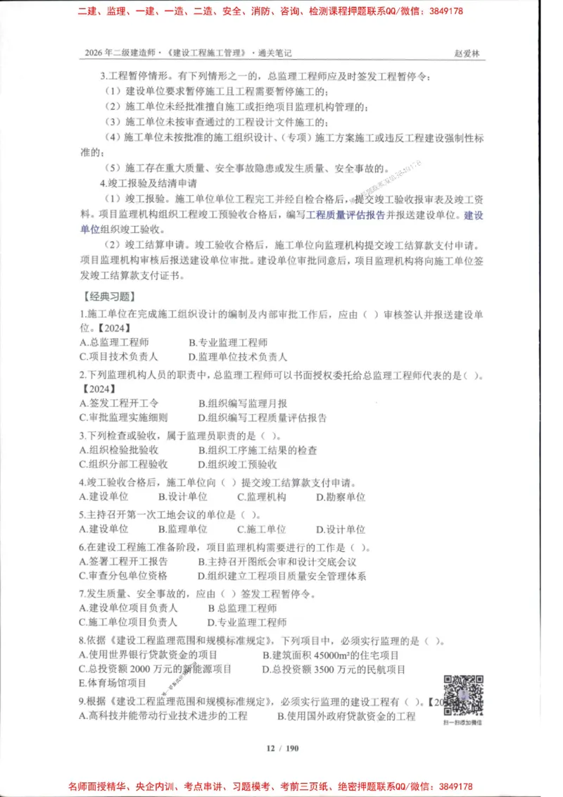 2026年二建管理-点题一本通-赵爱琳_1_2026二建全科_2026二级建造师（持续更新）看这里_2026二建管理SVIP_01-精华文档✿电子教材✿历年真题