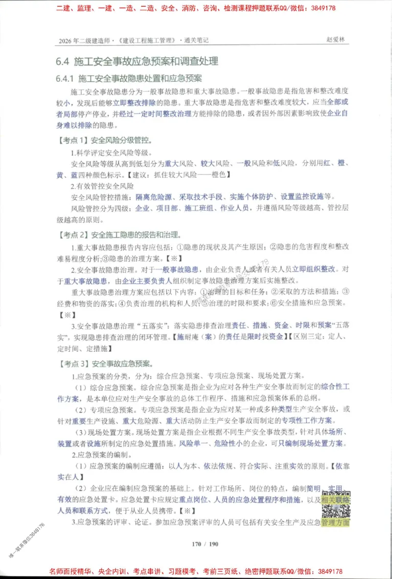 2026年二建管理-点题一本通-赵爱琳_1_2026二建全科_2026二级建造师（持续更新）看这里_2026二建管理SVIP_01-精华文档✿电子教材✿历年真题