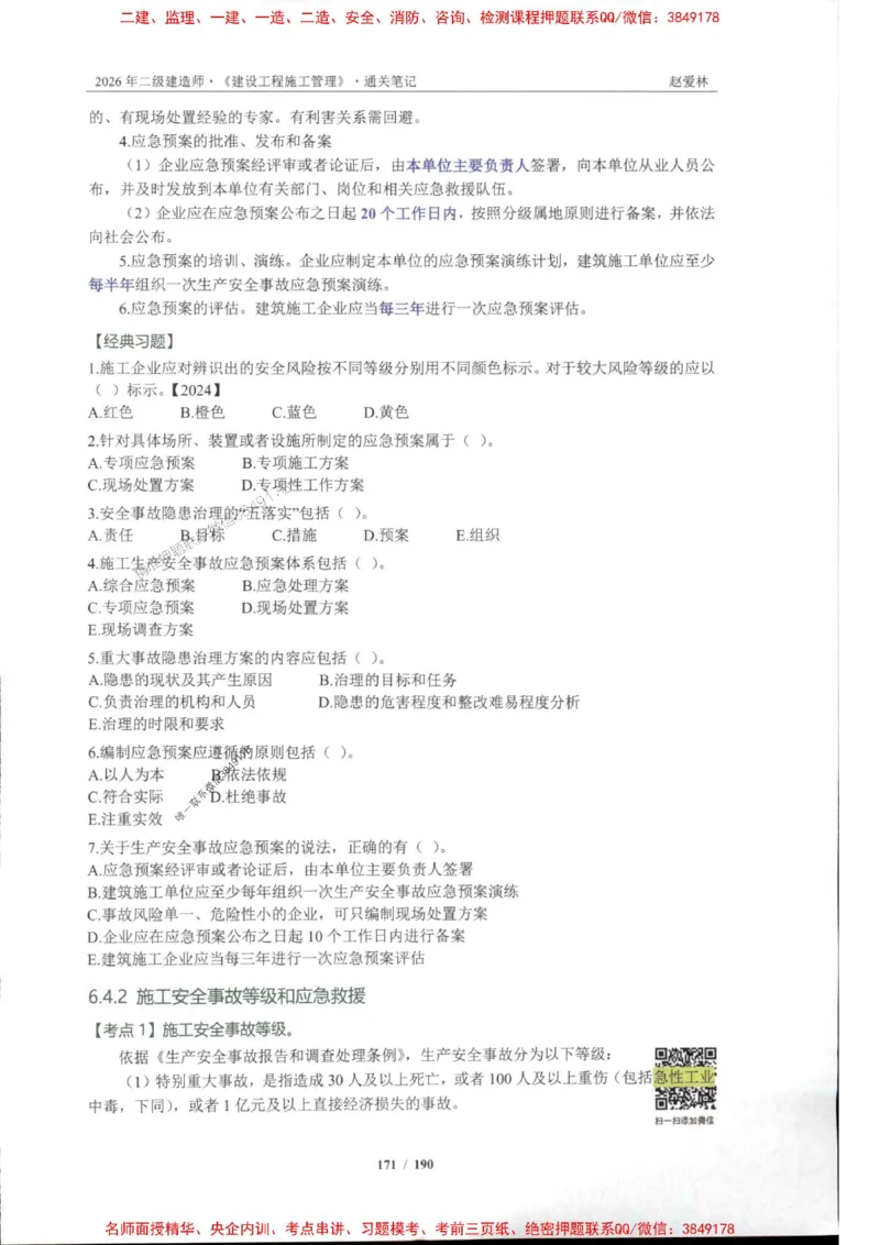 2026年二建管理-点题一本通-赵爱琳_1_2026二建全科_2026二级建造师（持续更新）看这里_2026二建管理SVIP_01-精华文档✿电子教材✿历年真题