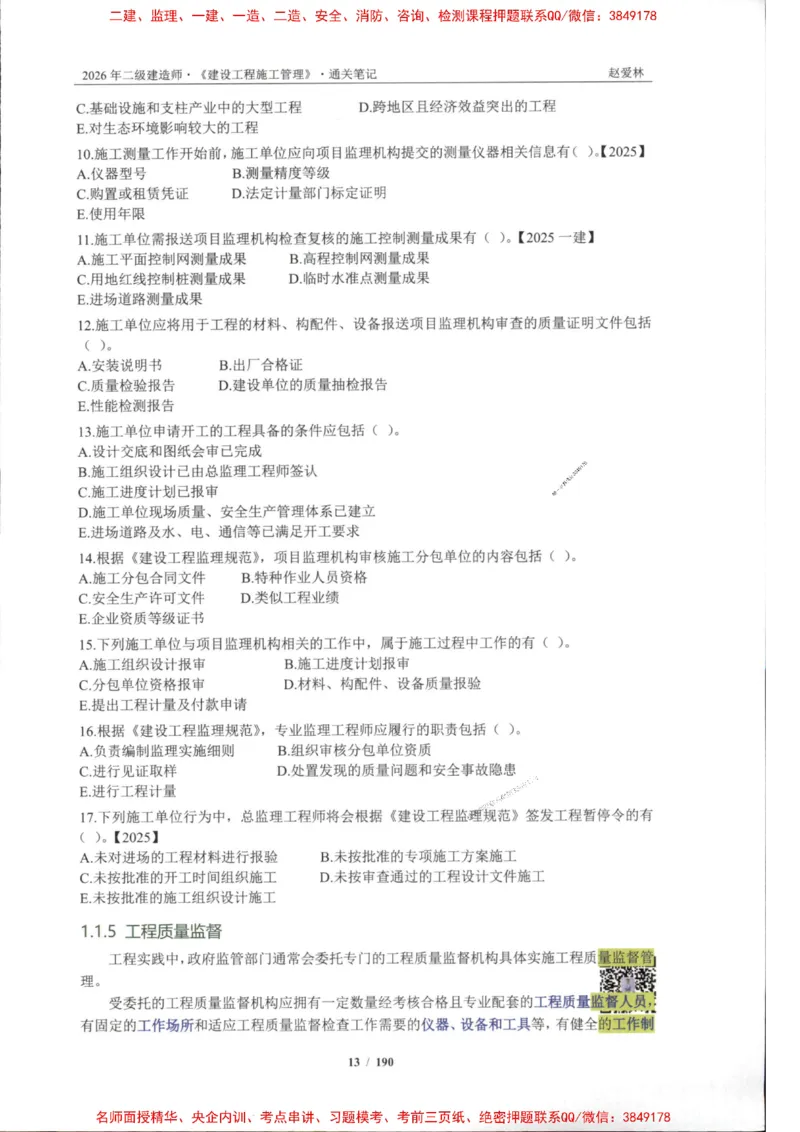 2026年二建管理-点题一本通-赵爱琳_1_2026二建全科_2026二级建造师（持续更新）看这里_2026二建管理SVIP_01-精华文档✿电子教材✿历年真题