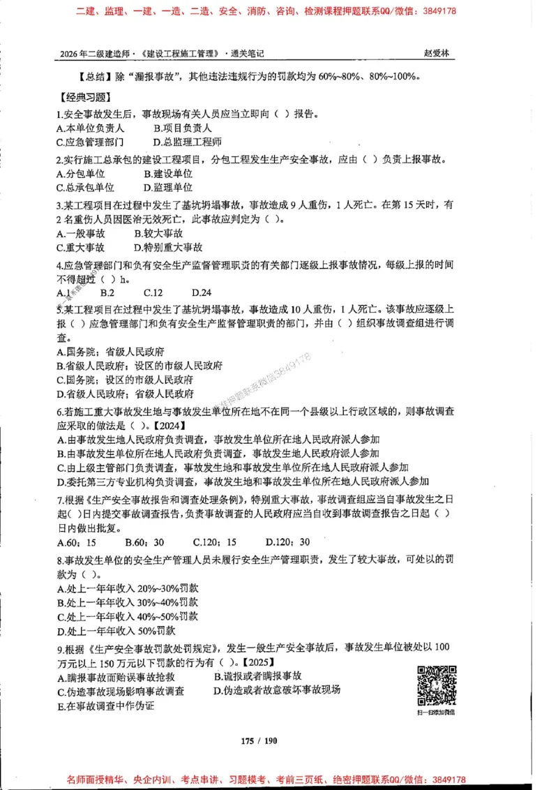2026年二建管理-点题一本通-赵爱琳_1_2026二建全科_2026二级建造师（持续更新）看这里_2026二建管理SVIP_01-精华文档✿电子教材✿历年真题