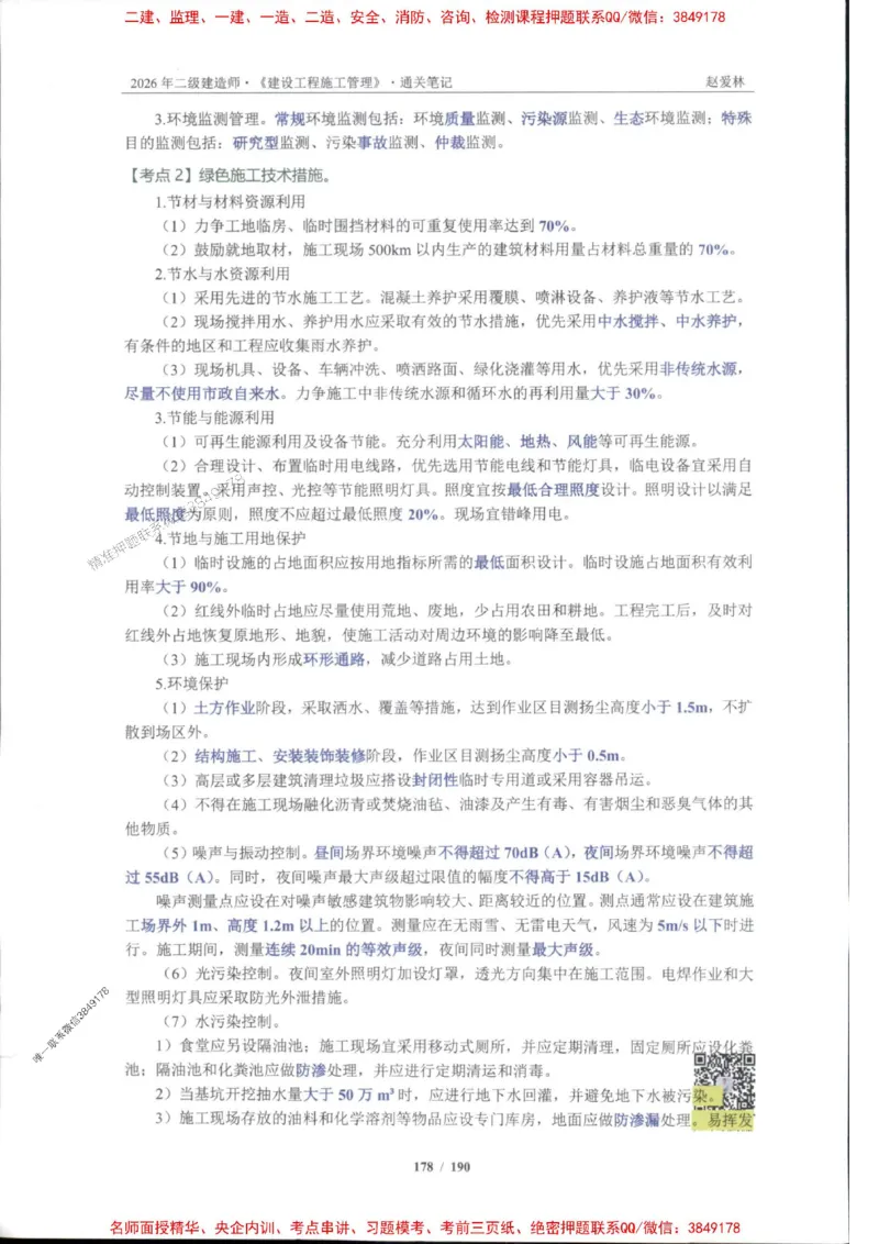 2026年二建管理-点题一本通-赵爱琳_1_2026二建全科_2026二级建造师（持续更新）看这里_2026二建管理SVIP_01-精华文档✿电子教材✿历年真题