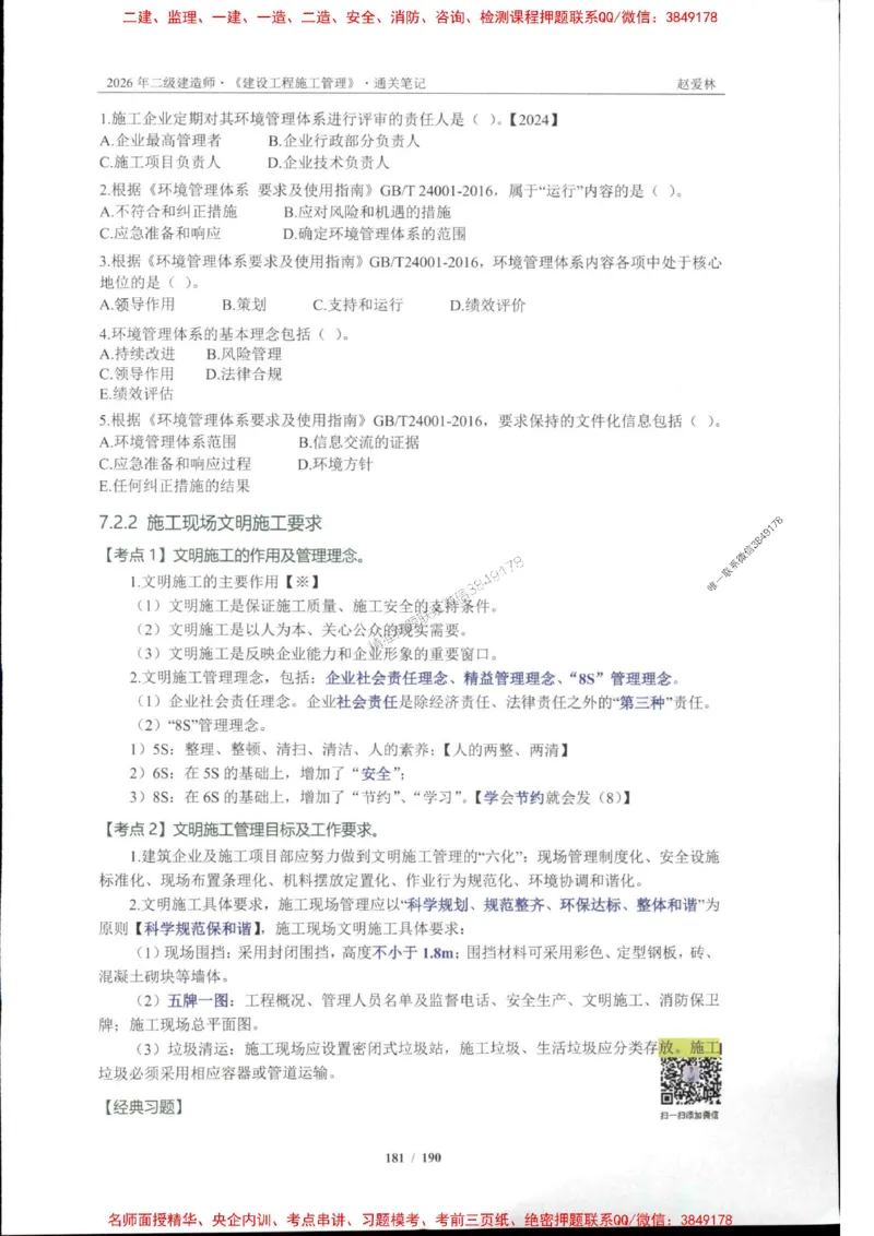 2026年二建管理-点题一本通-赵爱琳_1_2026二建全科_2026二级建造师（持续更新）看这里_2026二建管理SVIP_01-精华文档✿电子教材✿历年真题