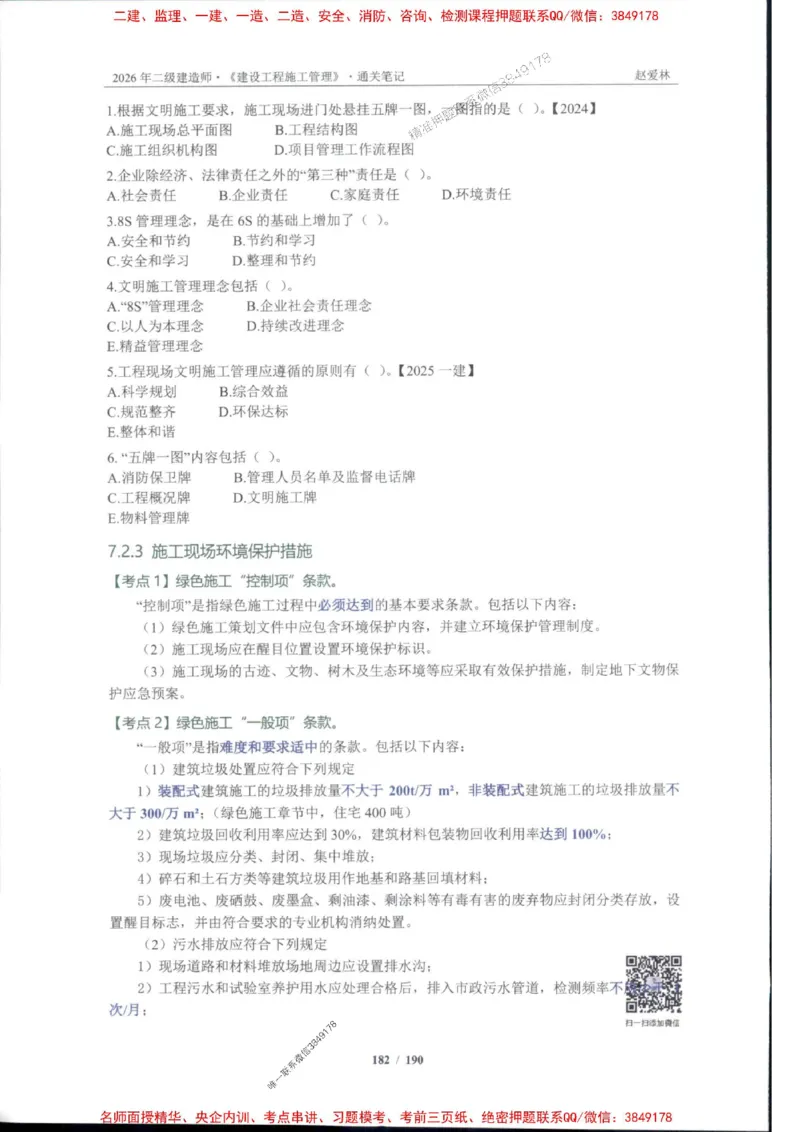 2026年二建管理-点题一本通-赵爱琳_1_2026二建全科_2026二级建造师（持续更新）看这里_2026二建管理SVIP_01-精华文档✿电子教材✿历年真题