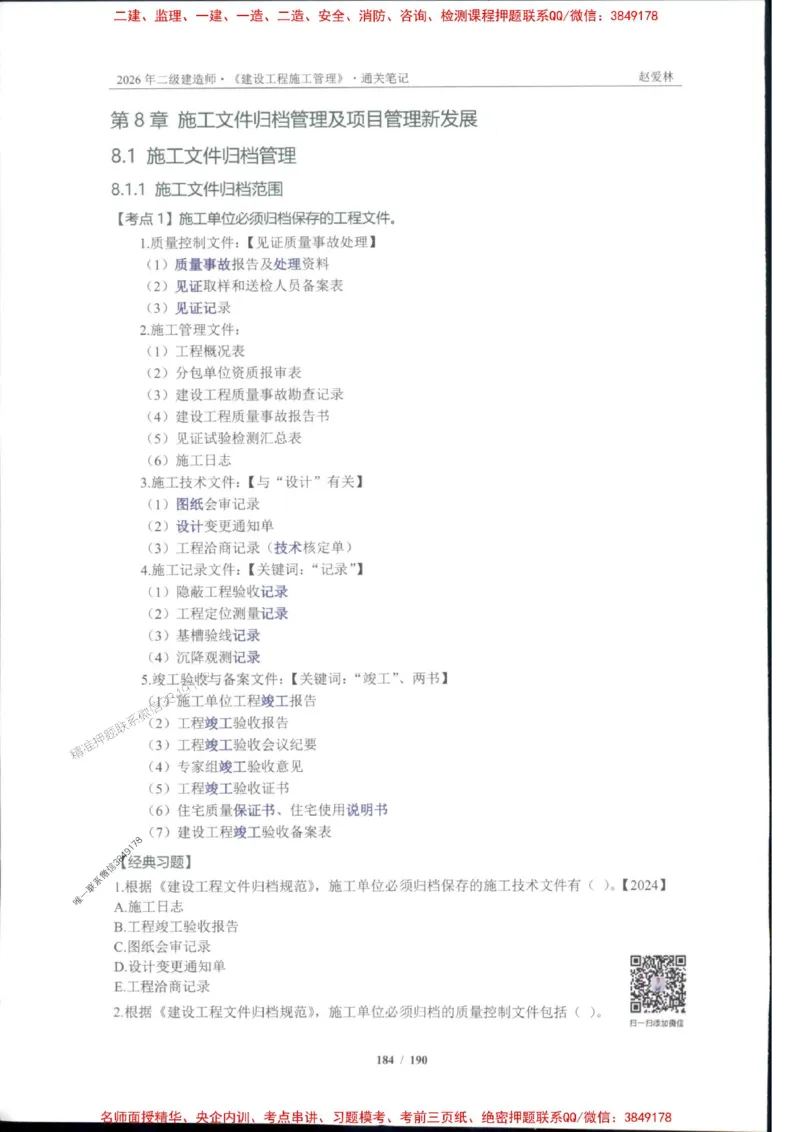 2026年二建管理-点题一本通-赵爱琳_1_2026二建全科_2026二级建造师（持续更新）看这里_2026二建管理SVIP_01-精华文档✿电子教材✿历年真题
