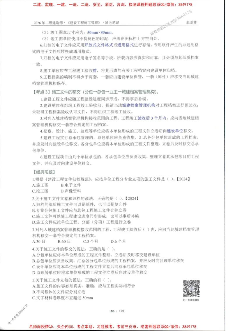 2026年二建管理-点题一本通-赵爱琳_1_2026二建全科_2026二级建造师（持续更新）看这里_2026二建管理SVIP_01-精华文档✿电子教材✿历年真题