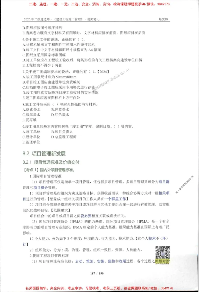 2026年二建管理-点题一本通-赵爱琳_1_2026二建全科_2026二级建造师（持续更新）看这里_2026二建管理SVIP_01-精华文档✿电子教材✿历年真题