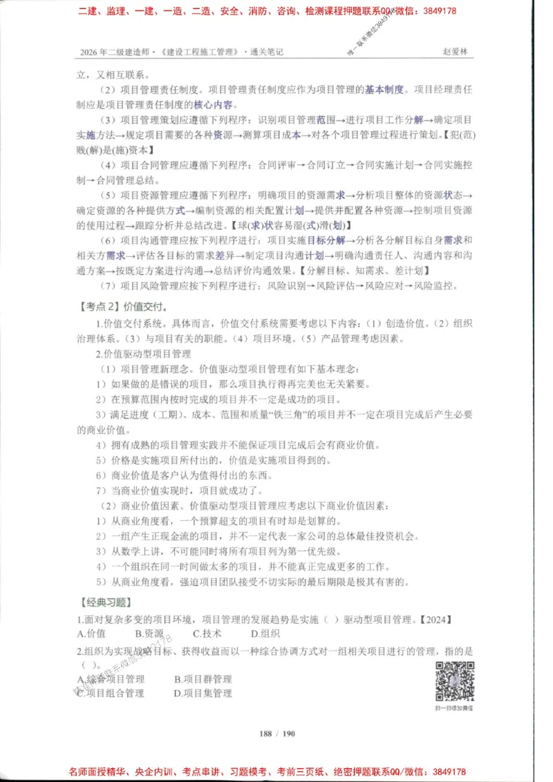2026年二建管理-点题一本通-赵爱琳_1_2026二建全科_2026二级建造师（持续更新）看这里_2026二建管理SVIP_01-精华文档✿电子教材✿历年真题