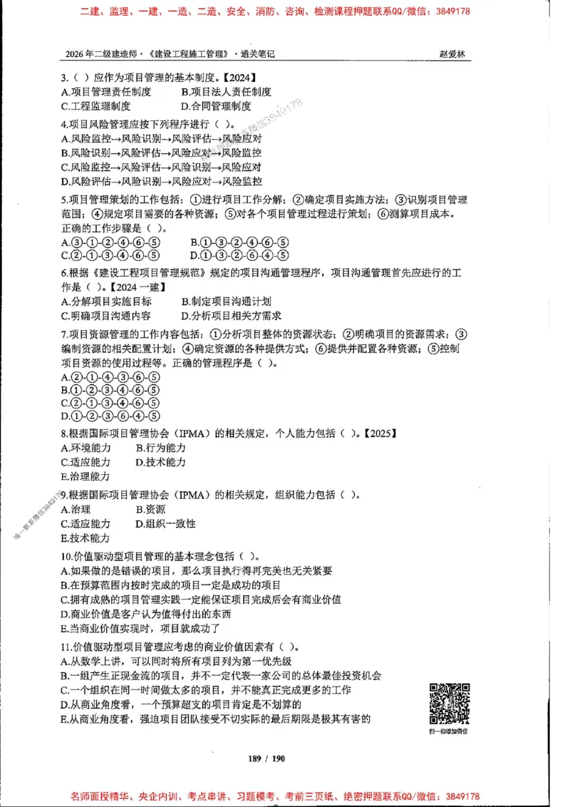 2026年二建管理-点题一本通-赵爱琳_1_2026二建全科_2026二级建造师（持续更新）看这里_2026二建管理SVIP_01-精华文档✿电子教材✿历年真题