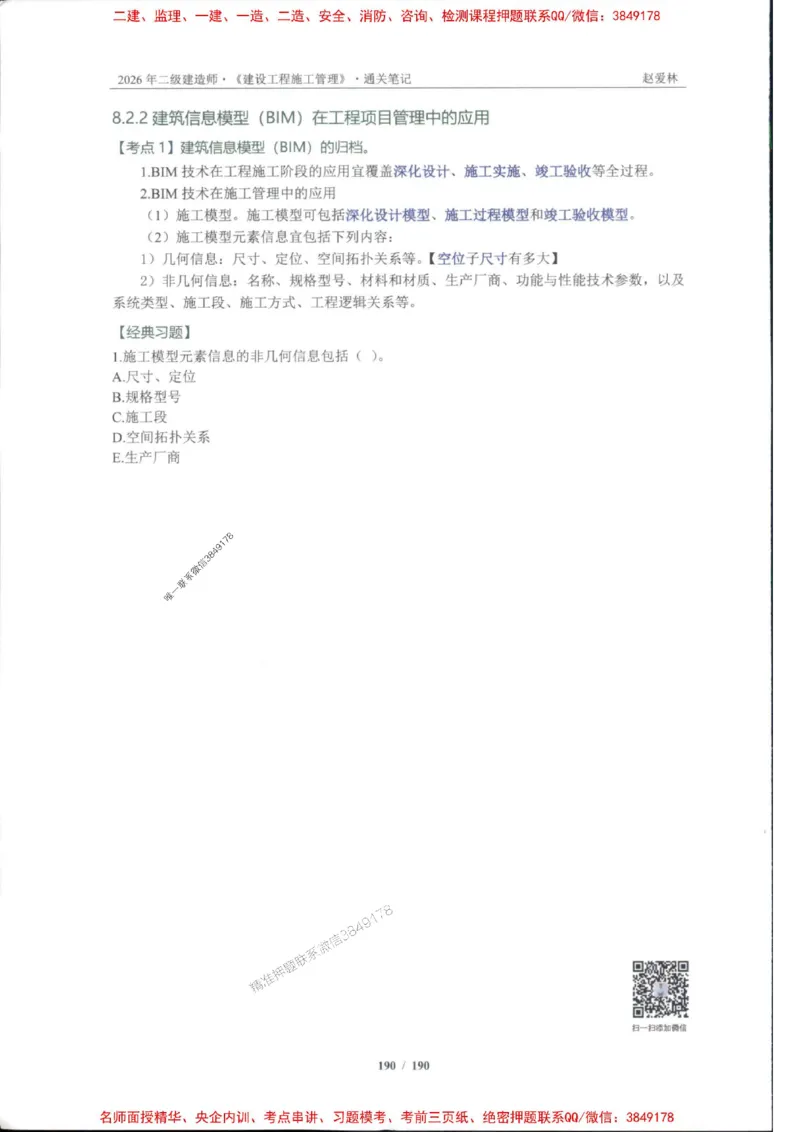 2026年二建管理-点题一本通-赵爱琳_1_2026二建全科_2026二级建造师（持续更新）看这里_2026二建管理SVIP_01-精华文档✿电子教材✿历年真题
