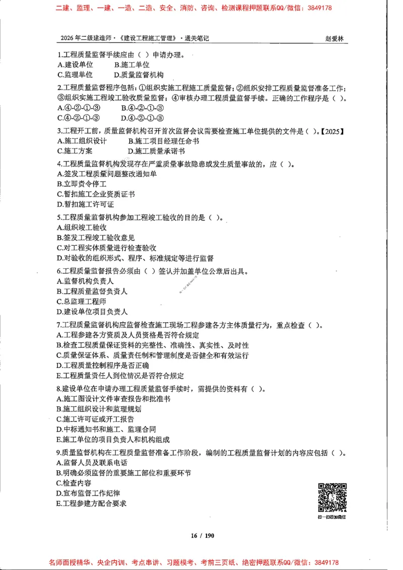 2026年二建管理-点题一本通-赵爱琳_1_2026二建全科_2026二级建造师（持续更新）看这里_2026二建管理SVIP_01-精华文档✿电子教材✿历年真题