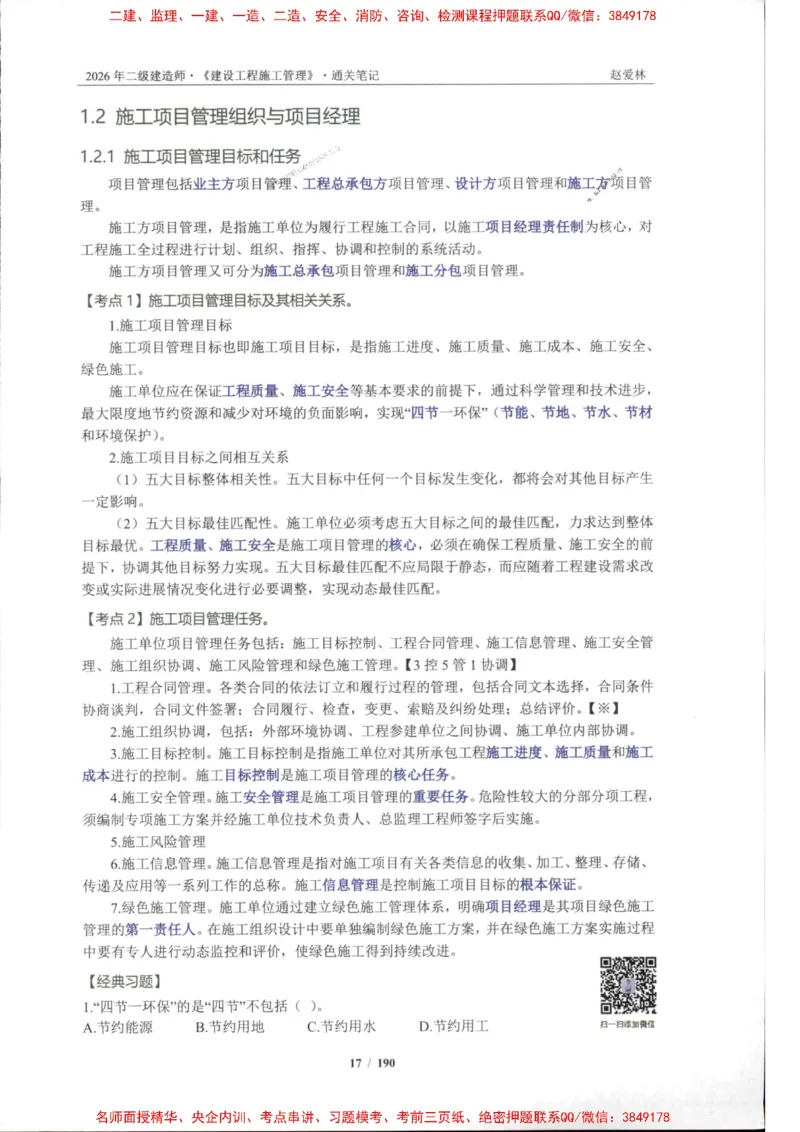 2026年二建管理-点题一本通-赵爱琳_1_2026二建全科_2026二级建造师（持续更新）看这里_2026二建管理SVIP_01-精华文档✿电子教材✿历年真题